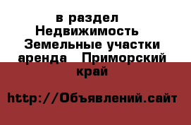  в раздел : Недвижимость » Земельные участки аренда . Приморский край